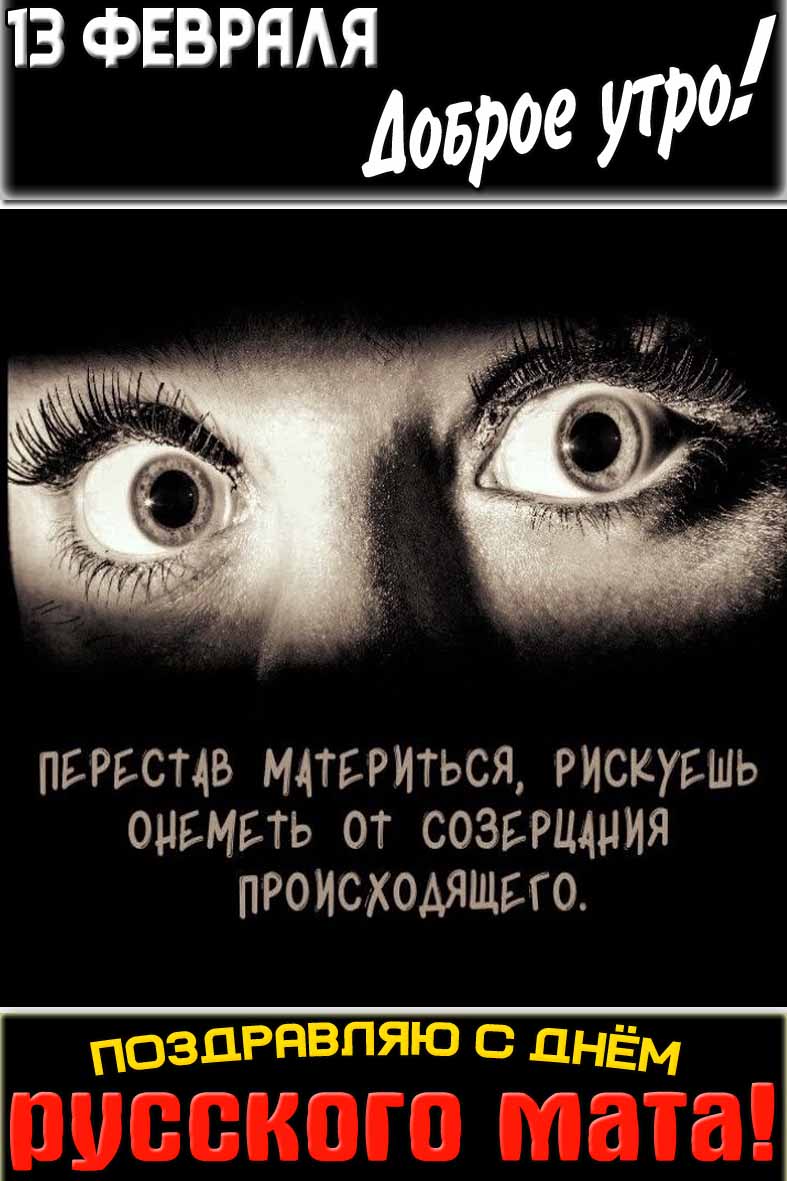 Открытка "13 февраля доброе утро! Поздравляю с днём русского мата!"