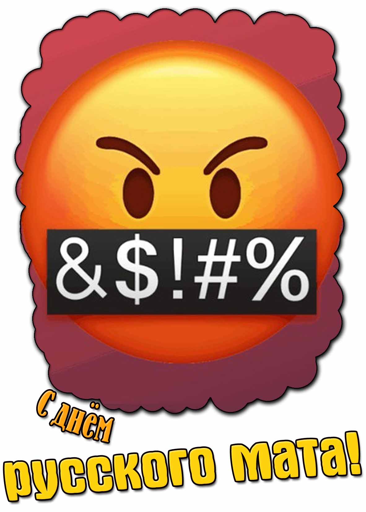 С днём русского мата! - открытка с ругающимся смайликом