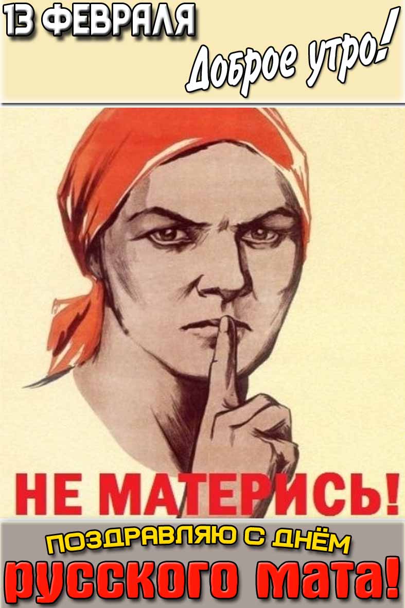 Картинка "13 февраля доброе утро! Поздравляю с днём русского мата! Не матерись!"