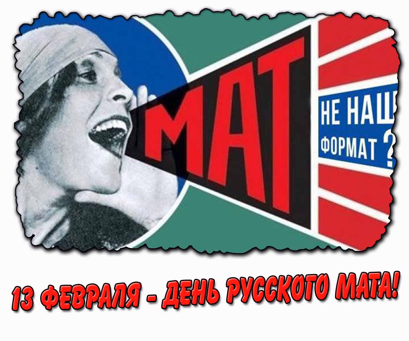 Прикольная открытка "13 февраля - день русского мата! Мат не наш формат!"