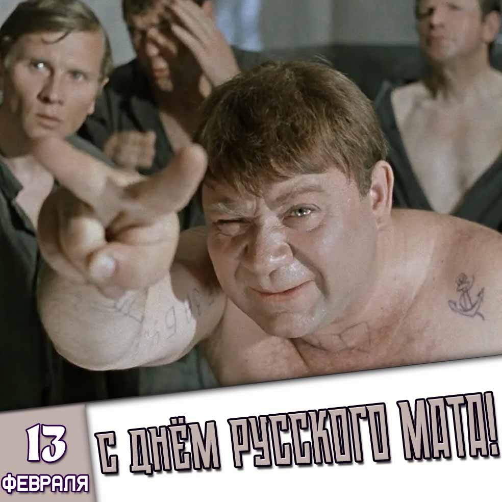 Смешная открытка 13 февраля - с днём русского мата!