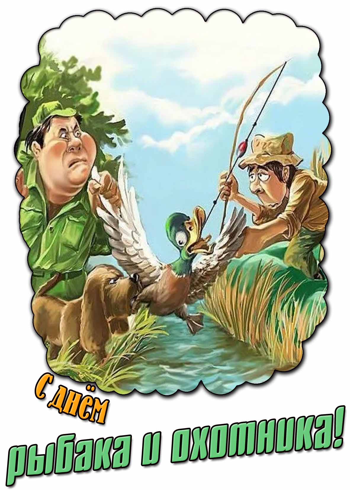 Картинка с днём рыбака и охотника