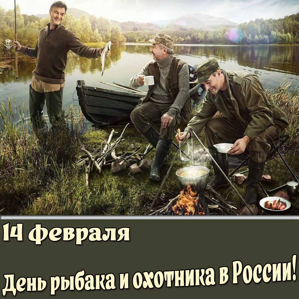 Открытка 14 февраля - день рыбака и охотника в России!