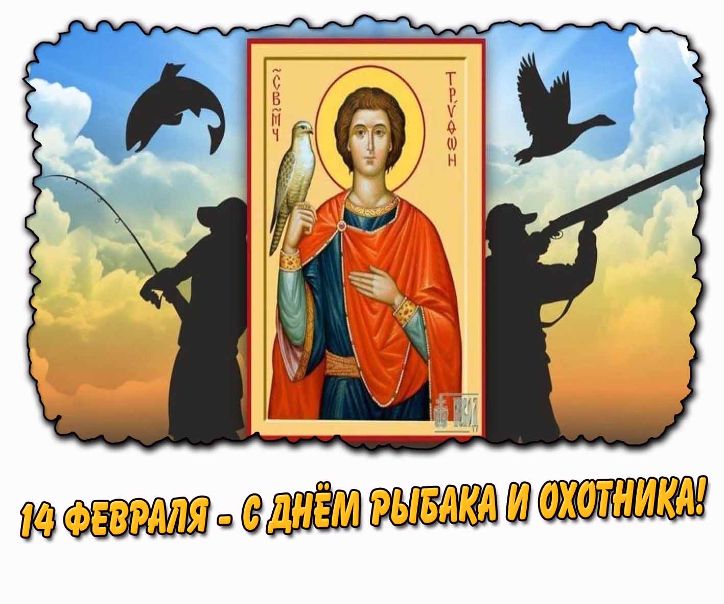 Картинка 14 февраля - с днём рыбака и охотника!