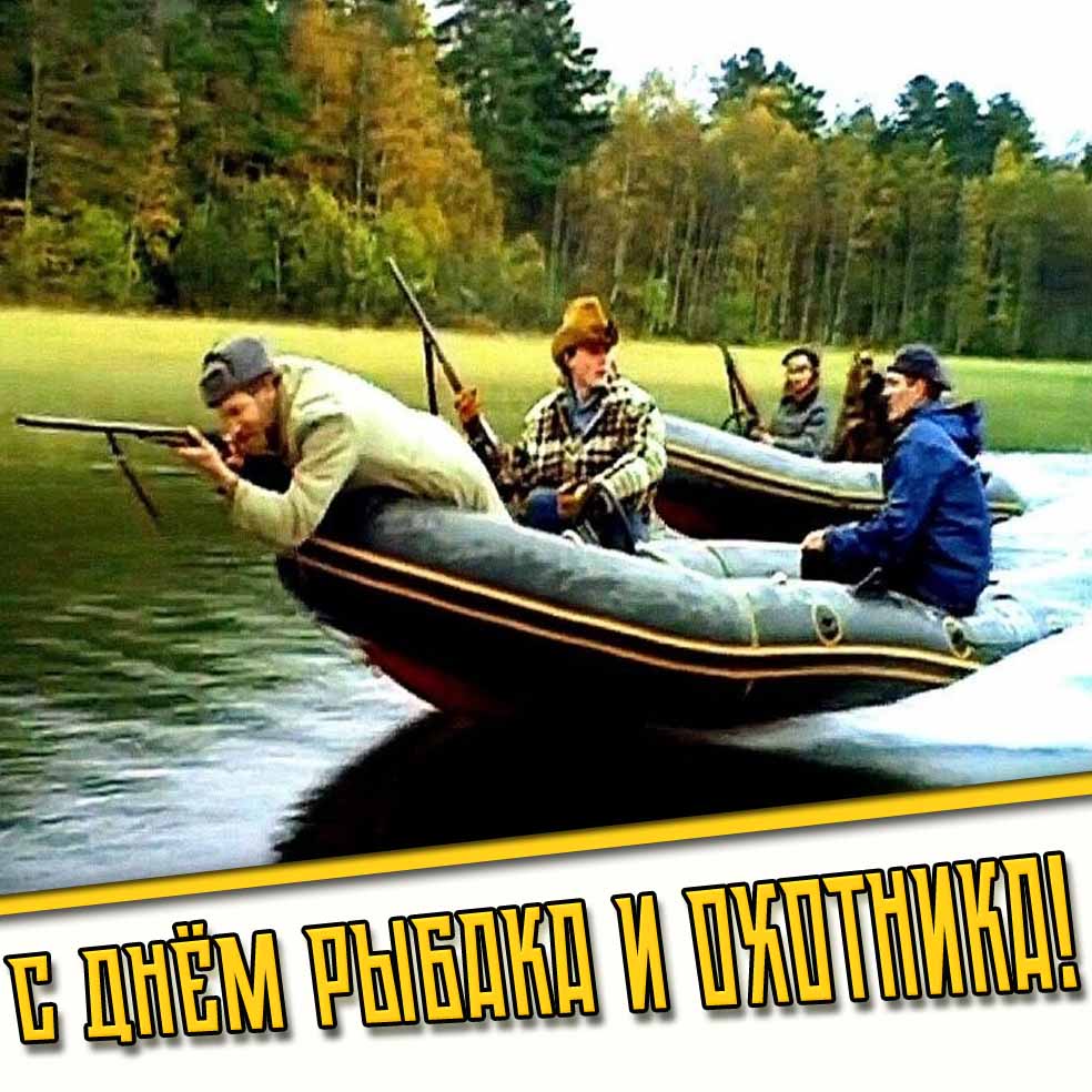 Смешная открытка с днём рыбака и охотника