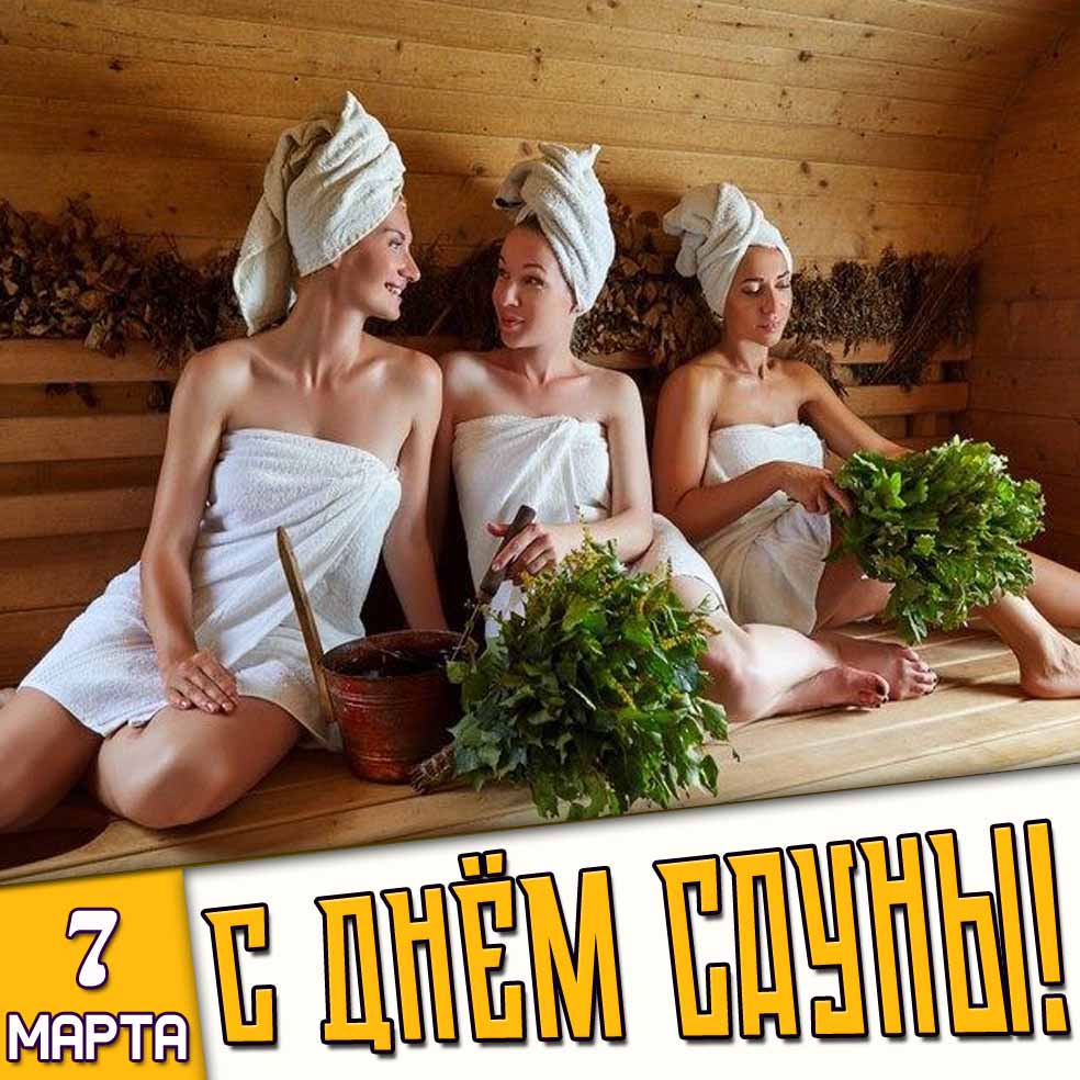 Картинка 7 марта - с днём сауны!