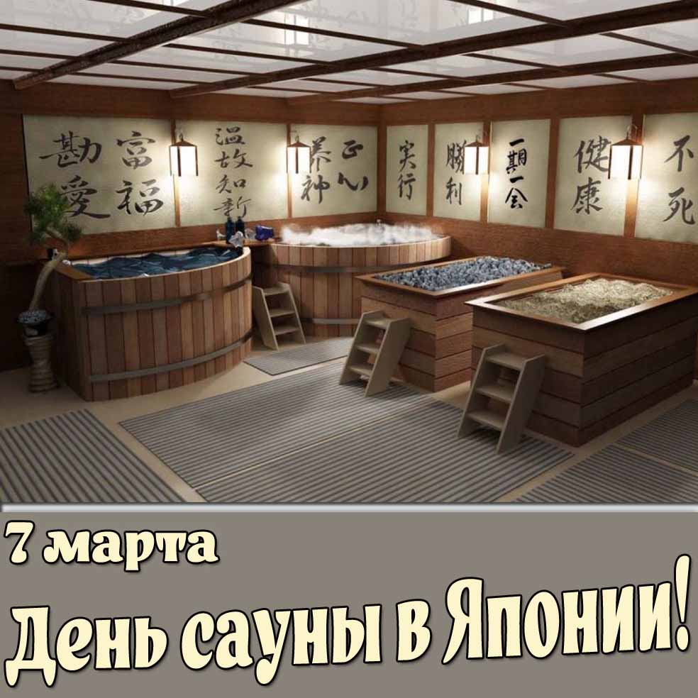 Открытка 7 марта - день сауны в Японии!