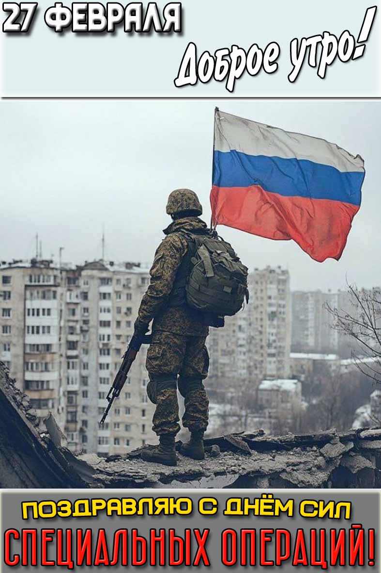 Открытка "27 февраля доброе утро! Поздравляю с днём Сил специальных операций!"