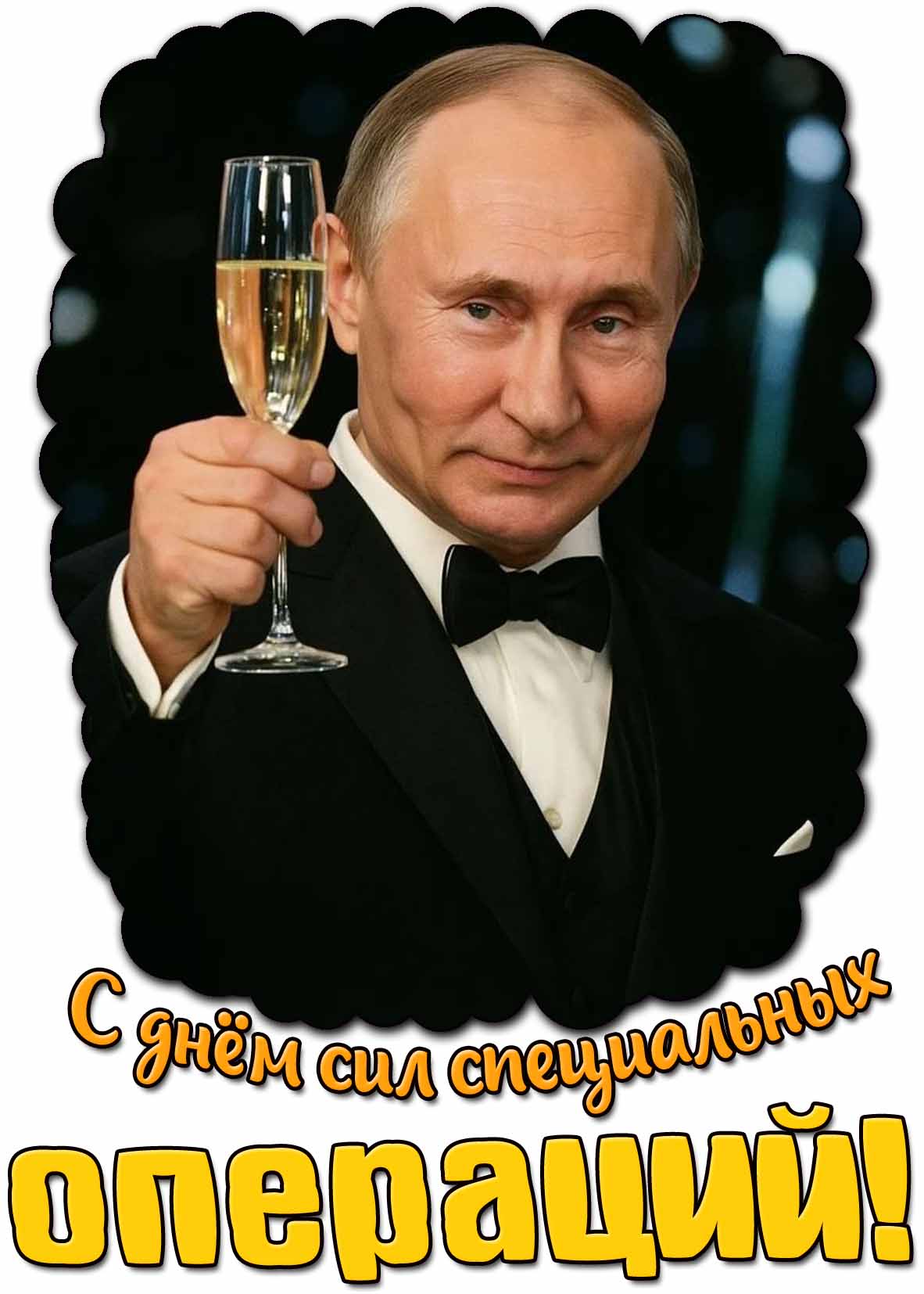 С днём сил специальных операций! - прикольная открытка с Путиным