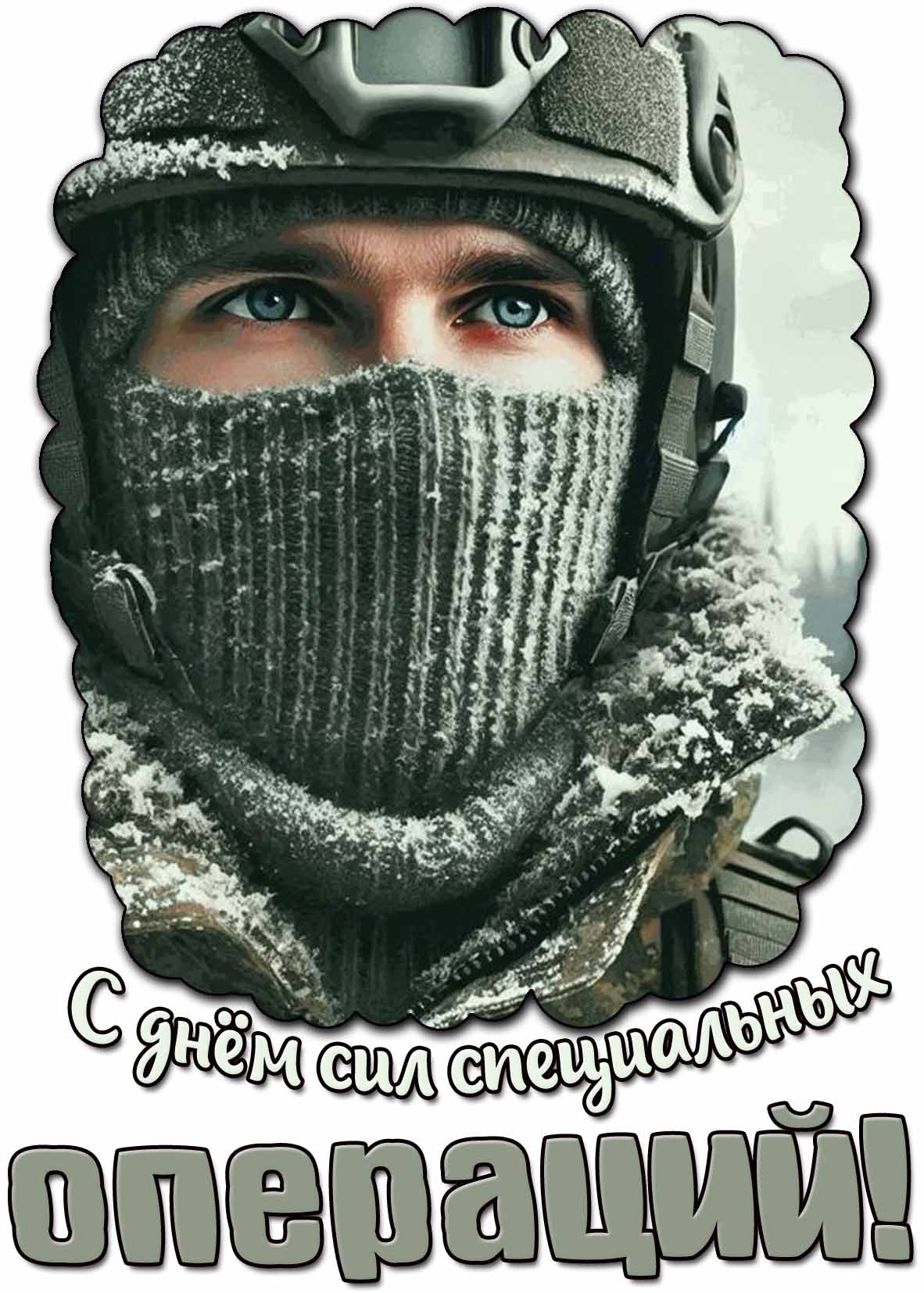 Зимняя открытка с днём сил специальных операций