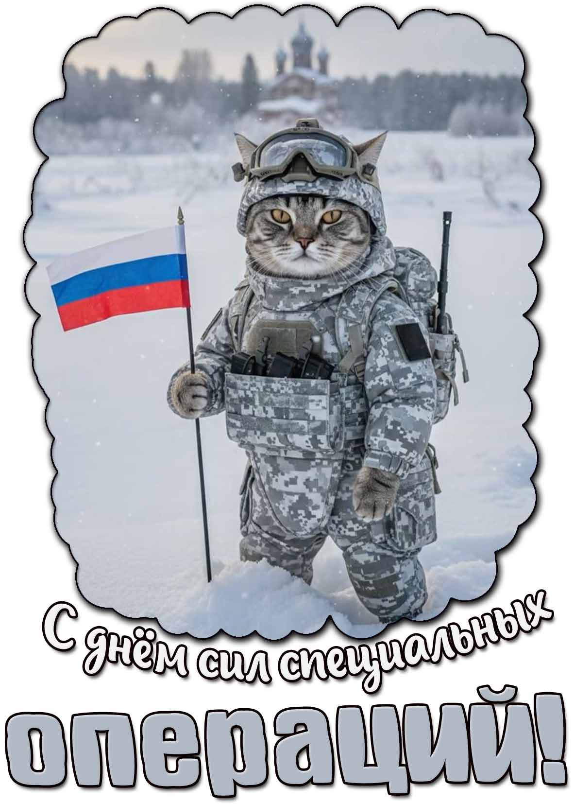 Смешная картинка с днём сил специальных операций