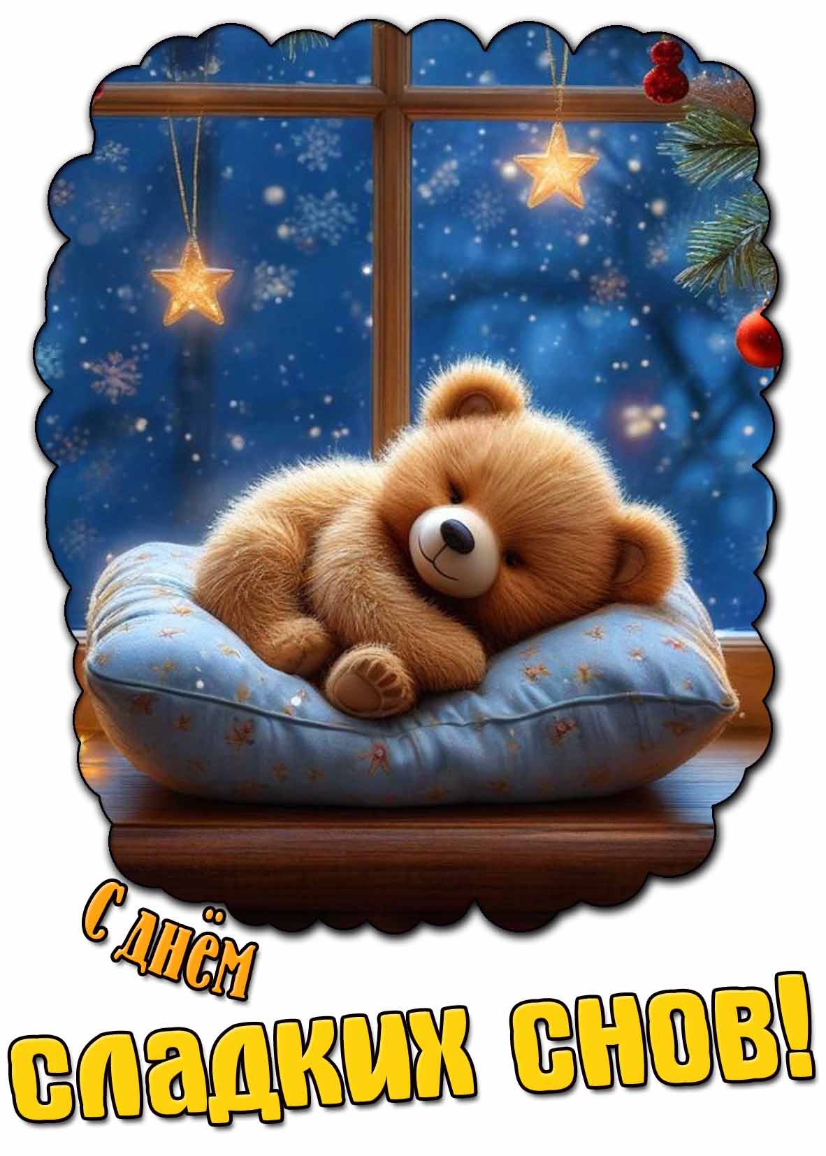 Зимняя открытка с днём сладких снов
