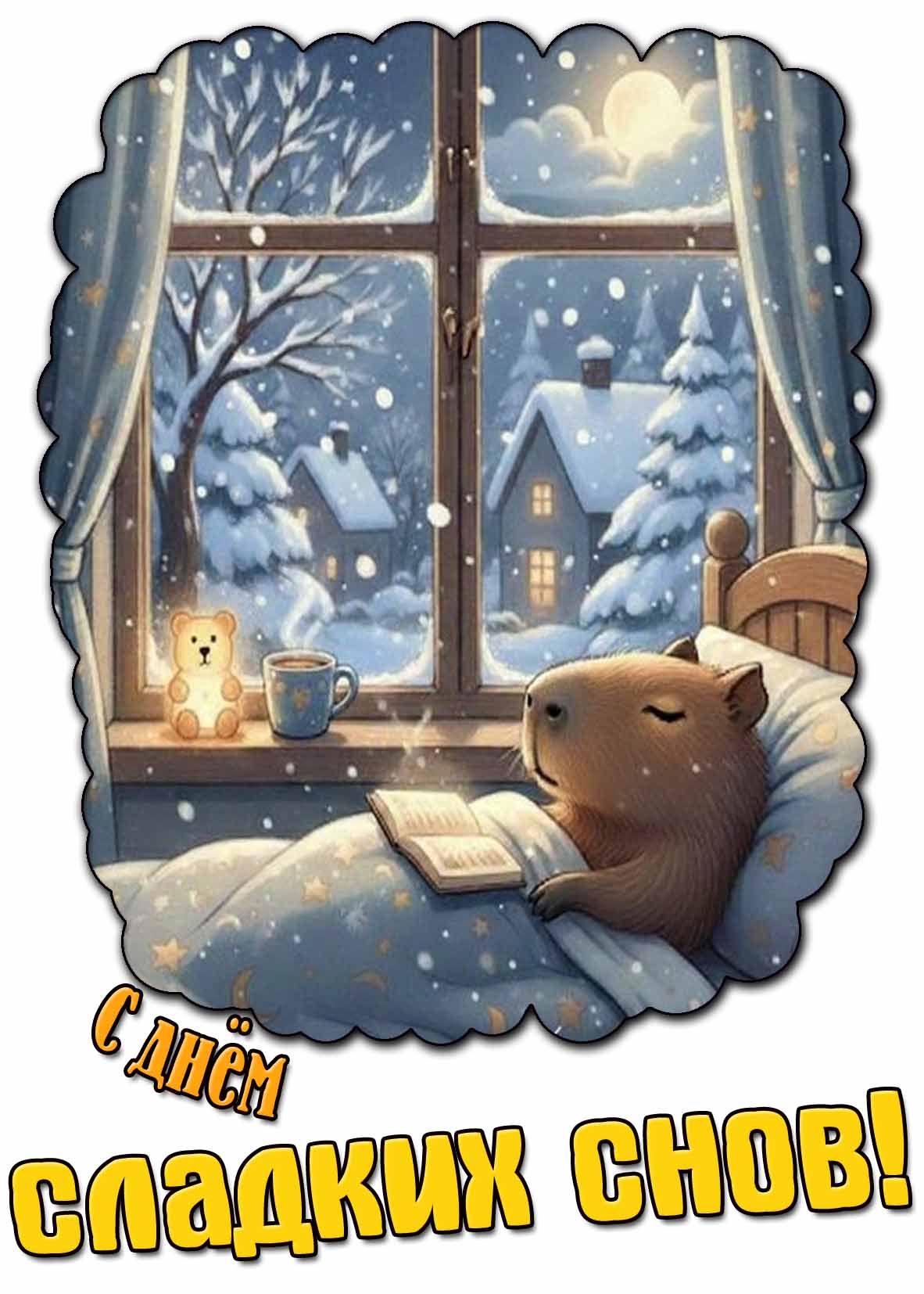 С днём сладких снов! - прикольная картинка с капибарой
