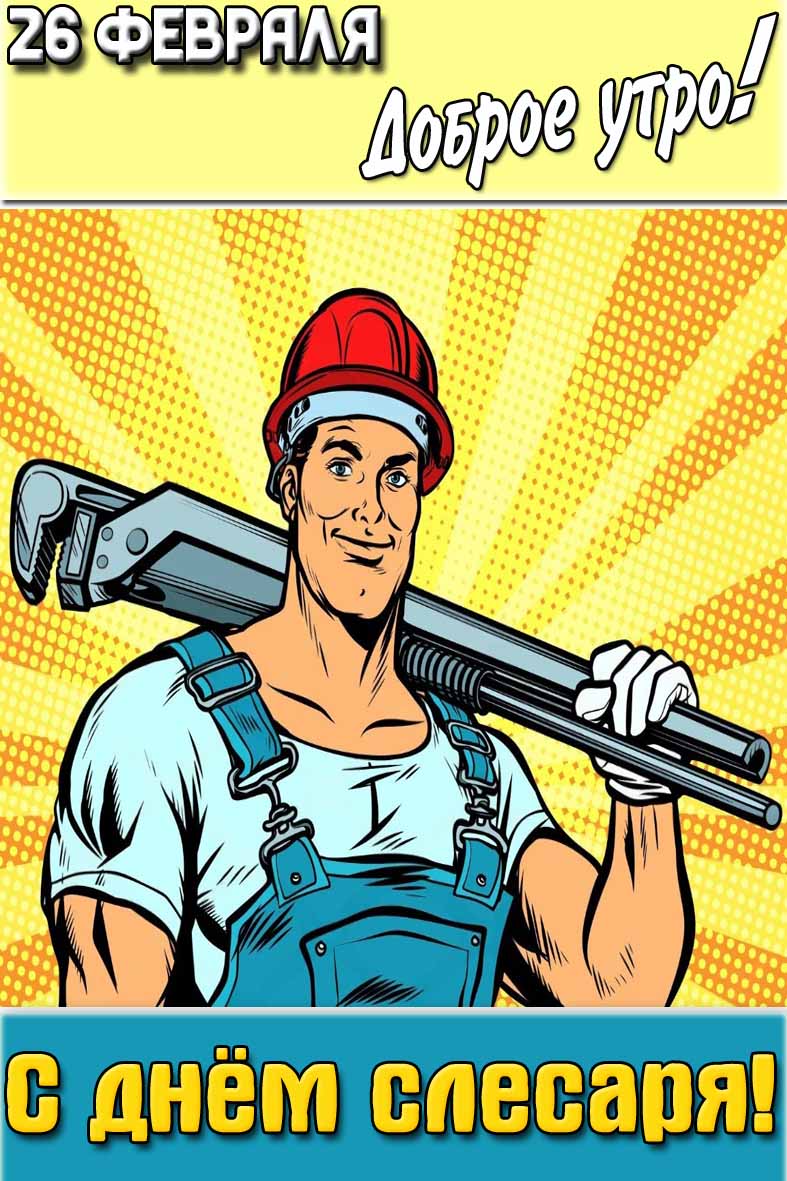 Картинка "26 февраля доброе утро! С днём слесаря!"