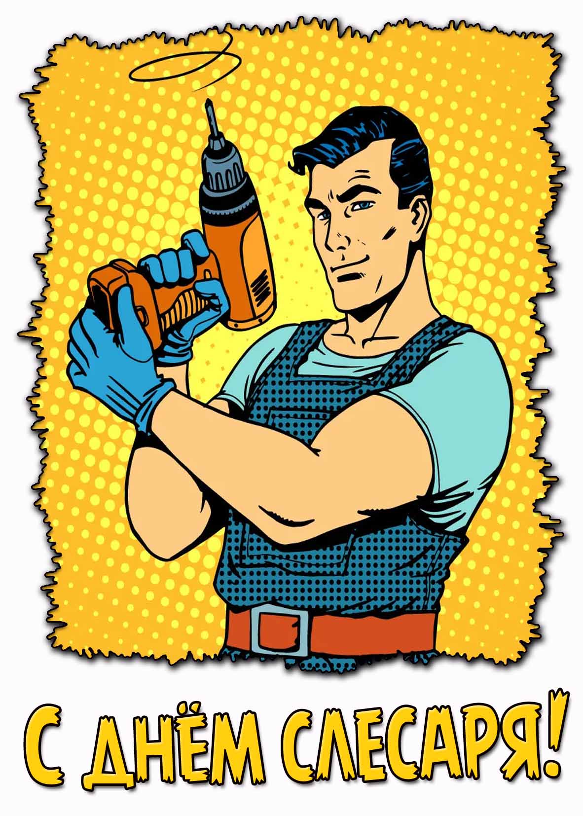 Картинка с днём слесаря