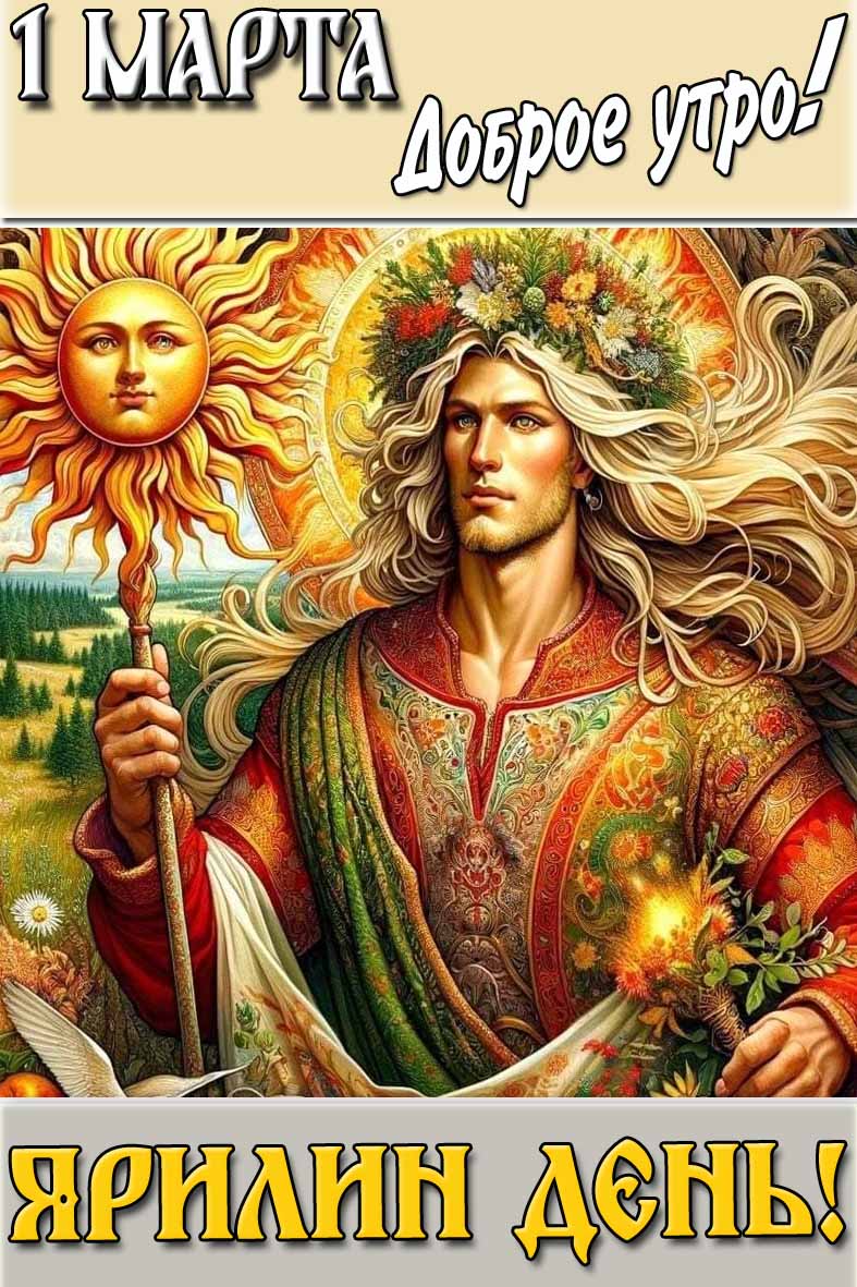 Картинка "1 марта доброе утро! Ярилин день!"