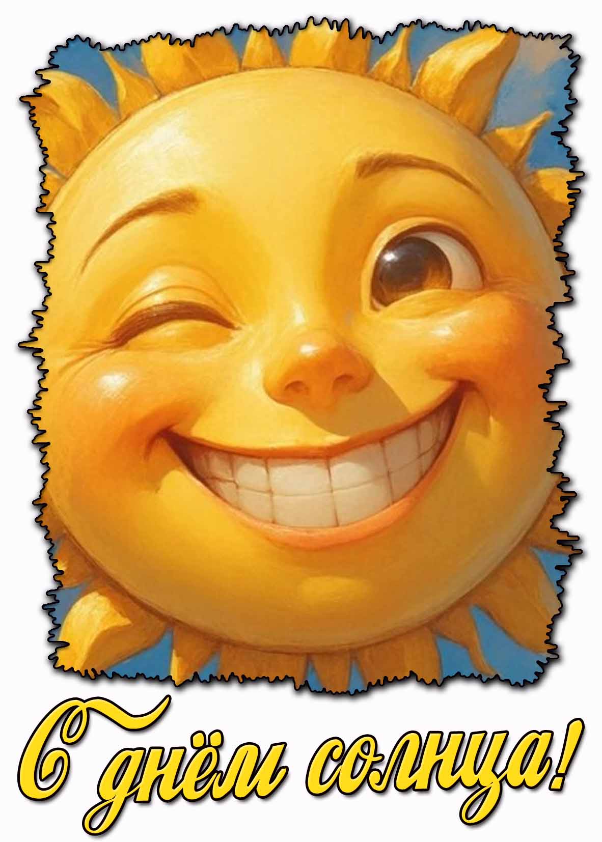 Картинка с днём солнца