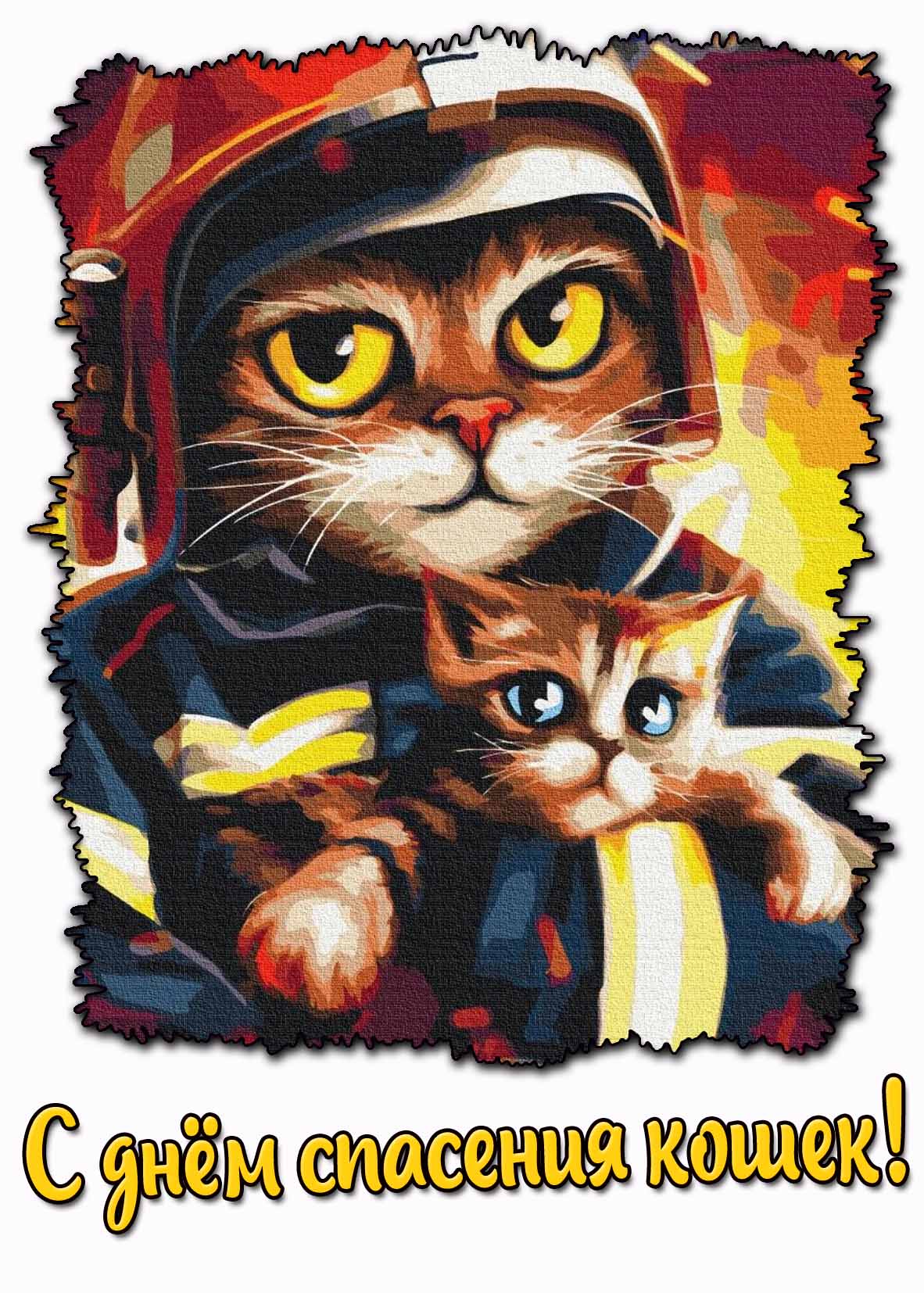 Прикольная открытка с днём спасения кошек