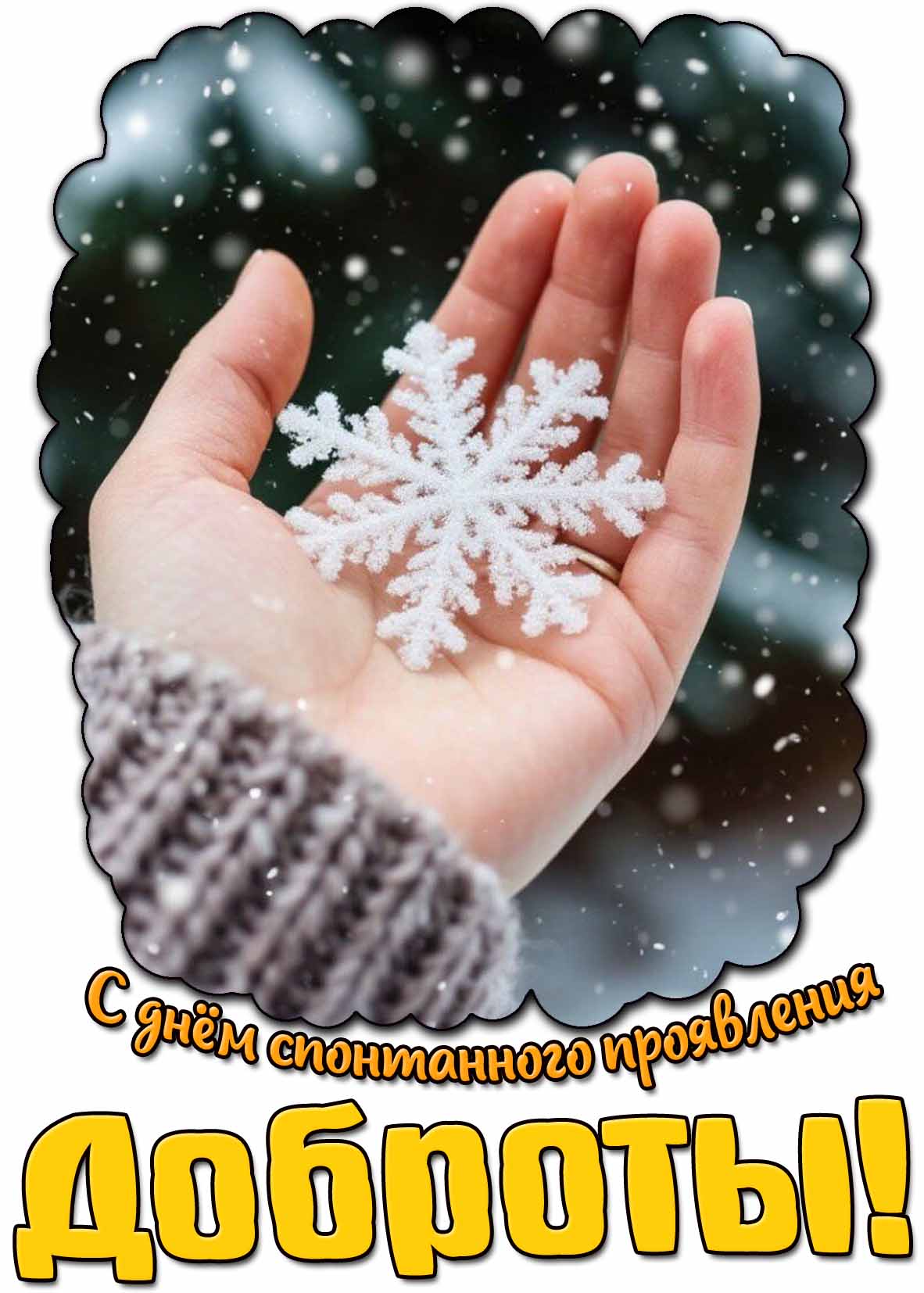 С днём спонтанного проявления доброты! - зимняя открытка