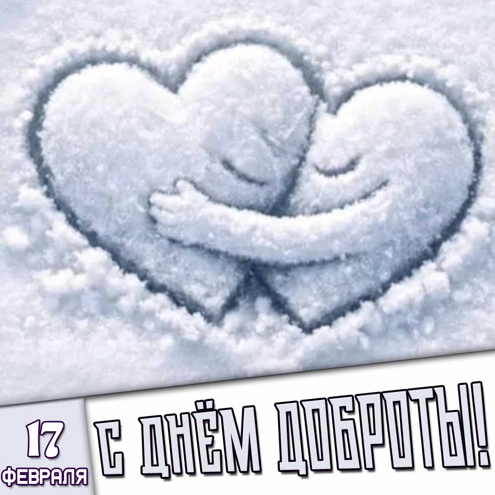 Открытка 17 февраля - с днём доброты!