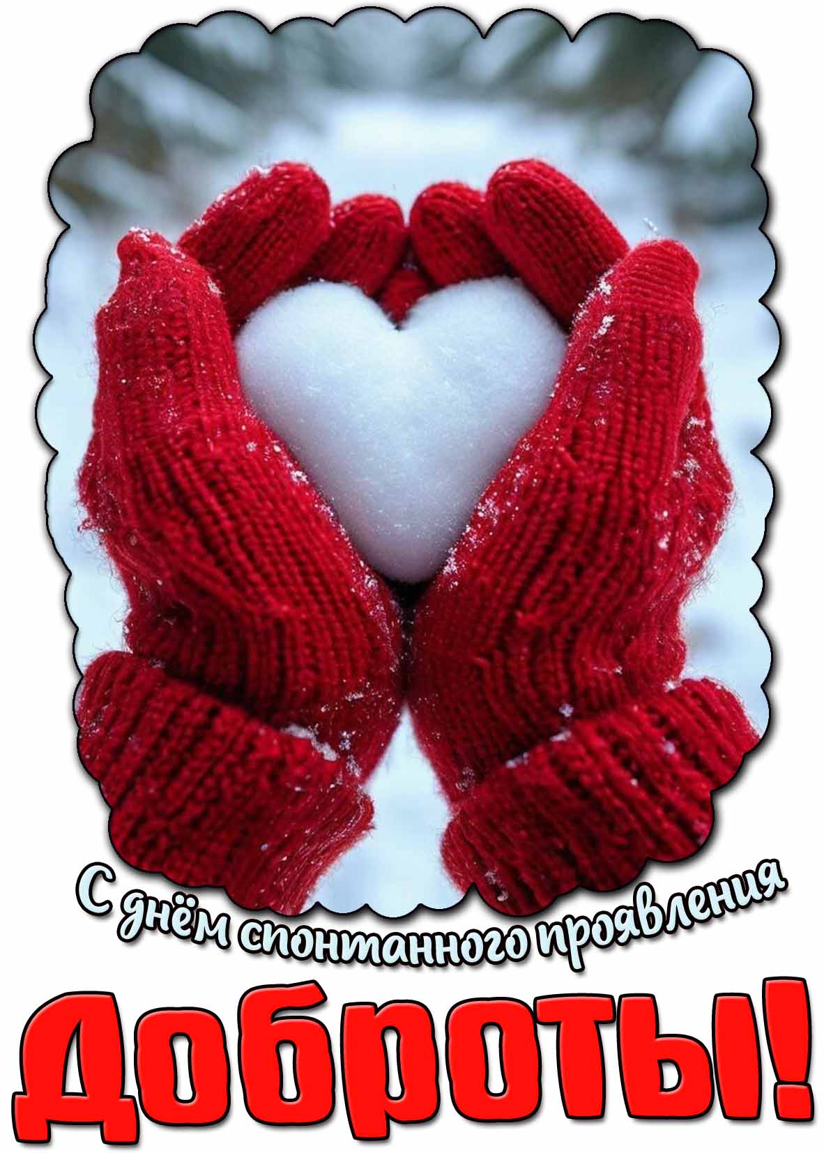 Картинка с днём спонтанного проявления доброты