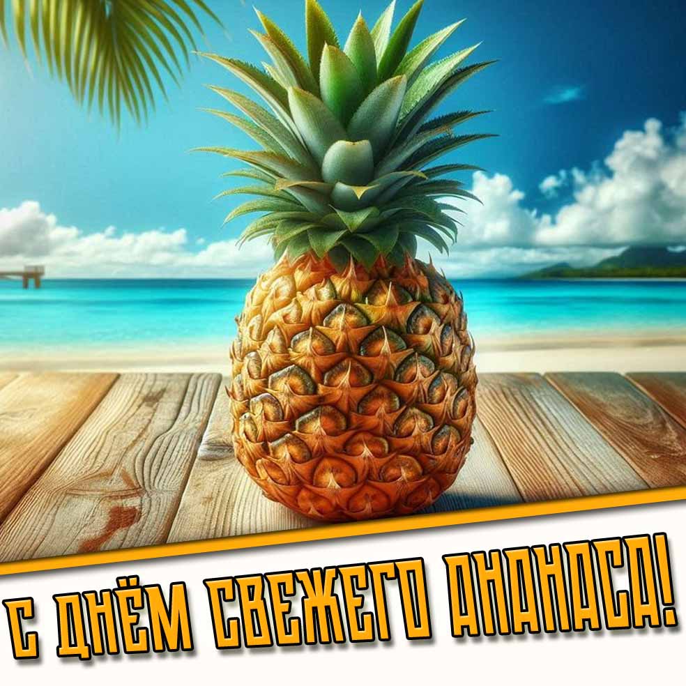 Картинка с днём свежего ананаса