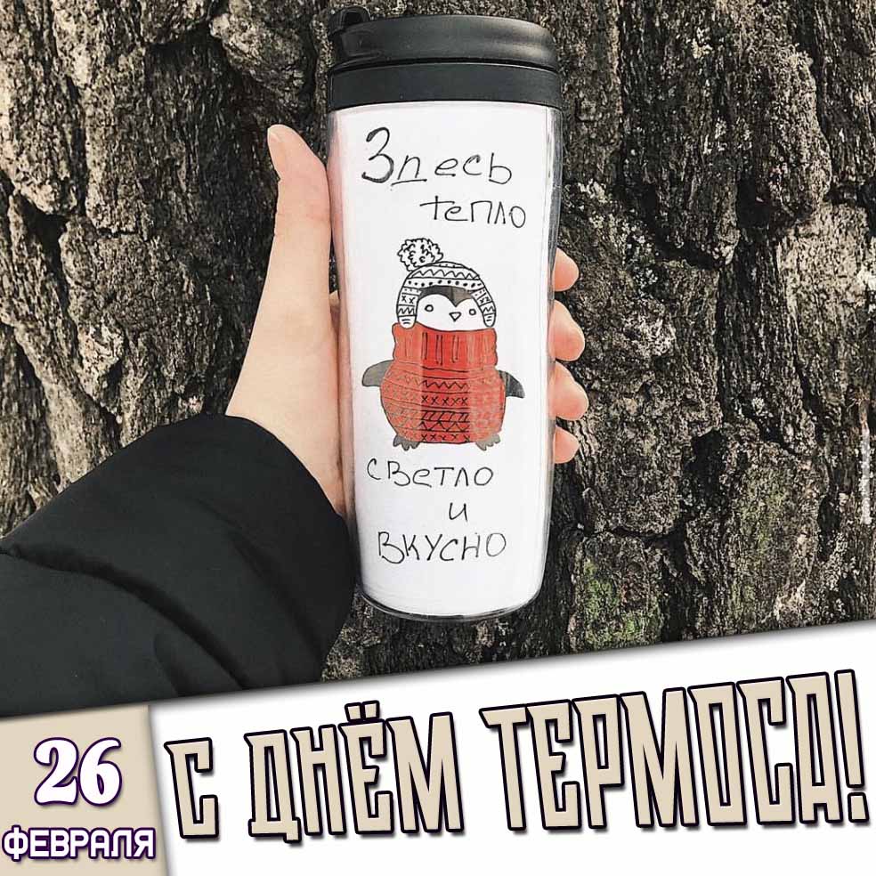 Картинка 26 февраля - с днём термоса!