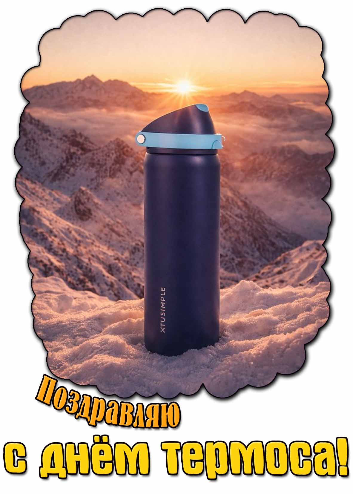 Картинка "Поздравляю с днём термоса!"