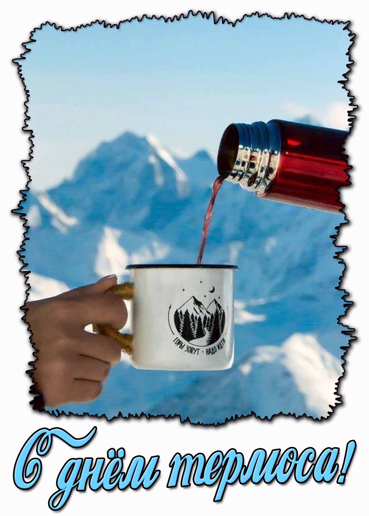 Картинка с днём термоса