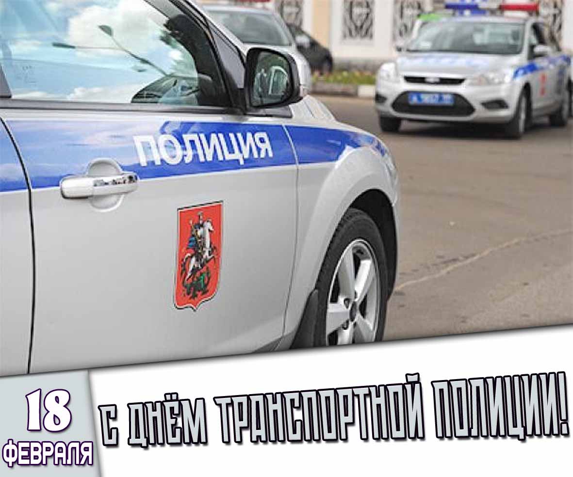 Картинка 18 февраля - с днём транспортной полиции!