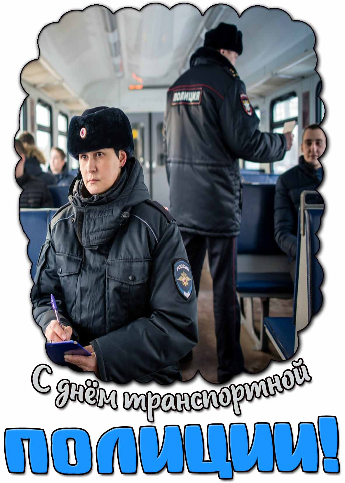С днём транспортной полиции! - красивая открытка