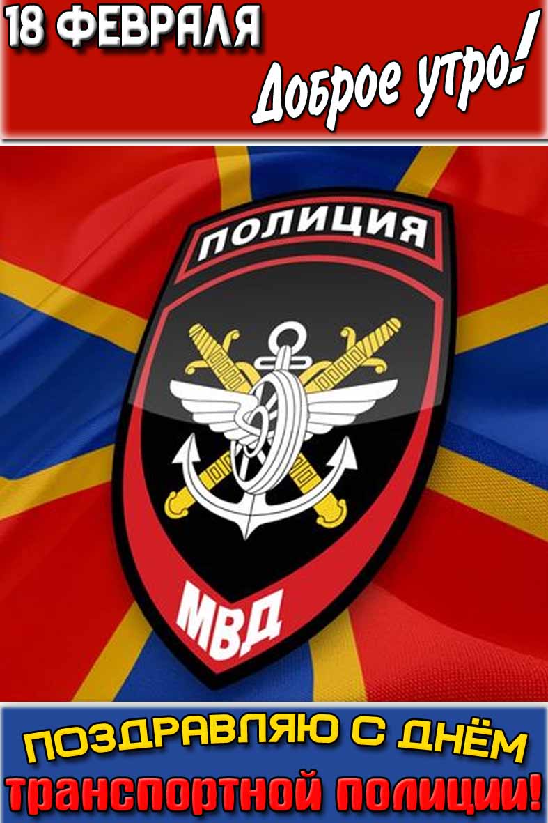 Картинка "18 февраля доброе утро! Поздравляю с днём транспортной полиции!"