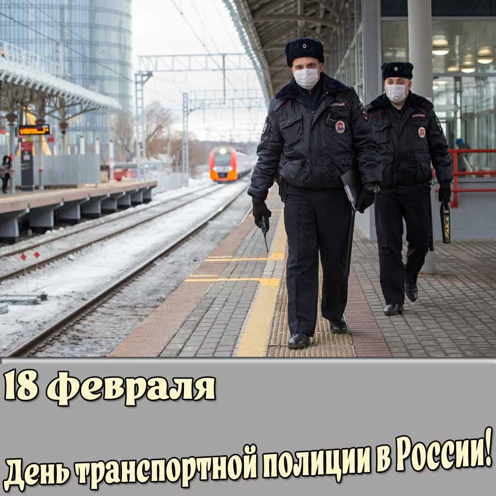 Открытка 18 февраля - день транспортной полиции в России!