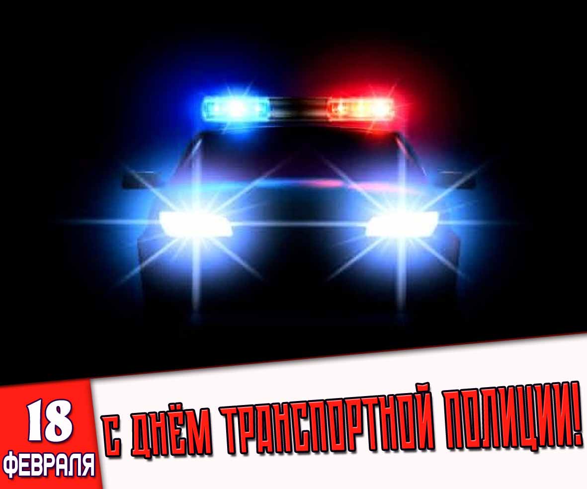 Открытка 18 февраля - с днём транспортной полиции!