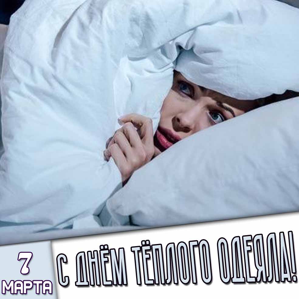 Картинка 7 марта - с днём тёплого одеяла!
