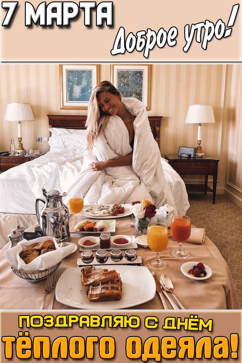 Открытка "7 марта доброе утро! Поздравляю с днём тёплого одеяла!"