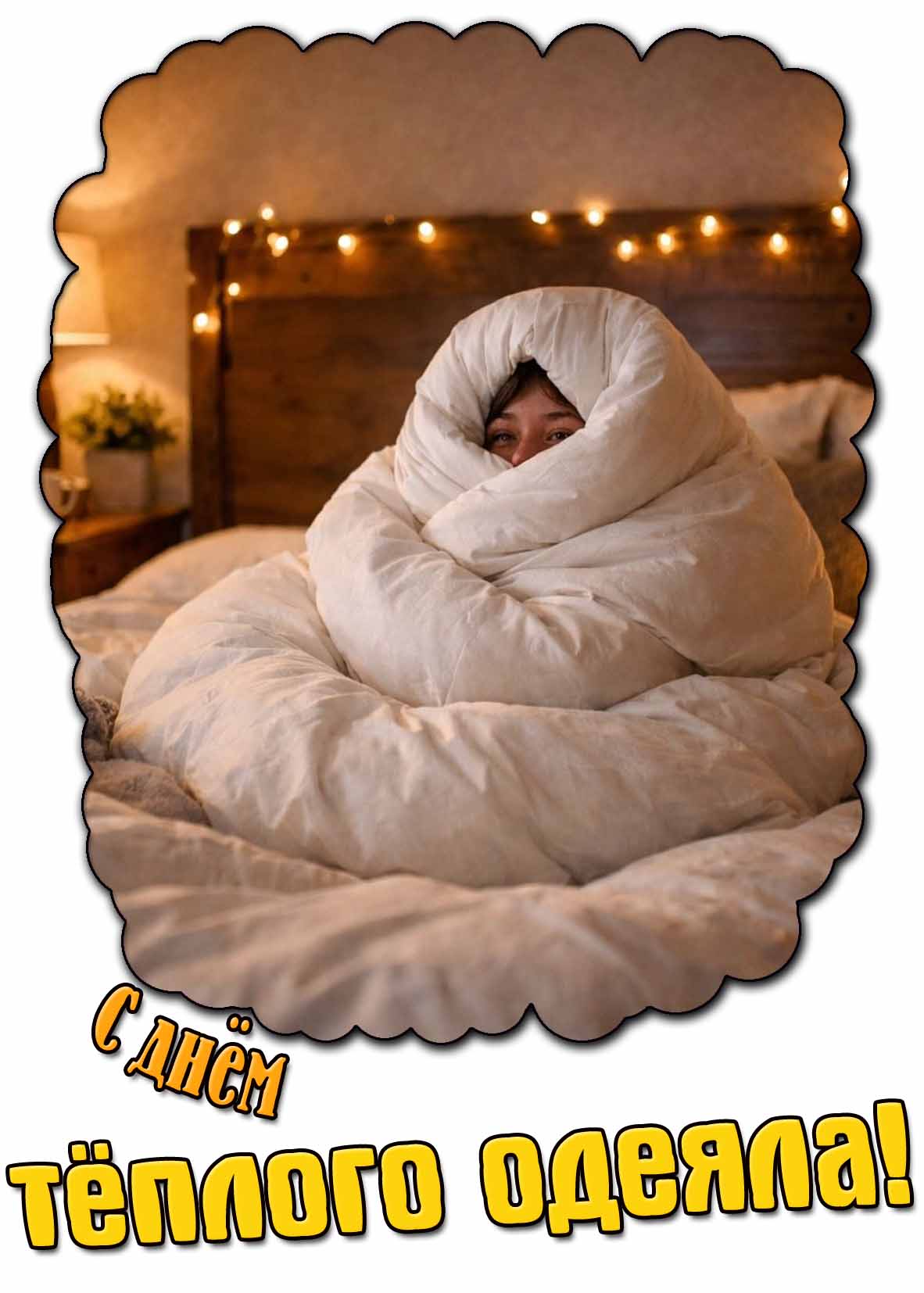 Открытка с днём тёплого одеяла