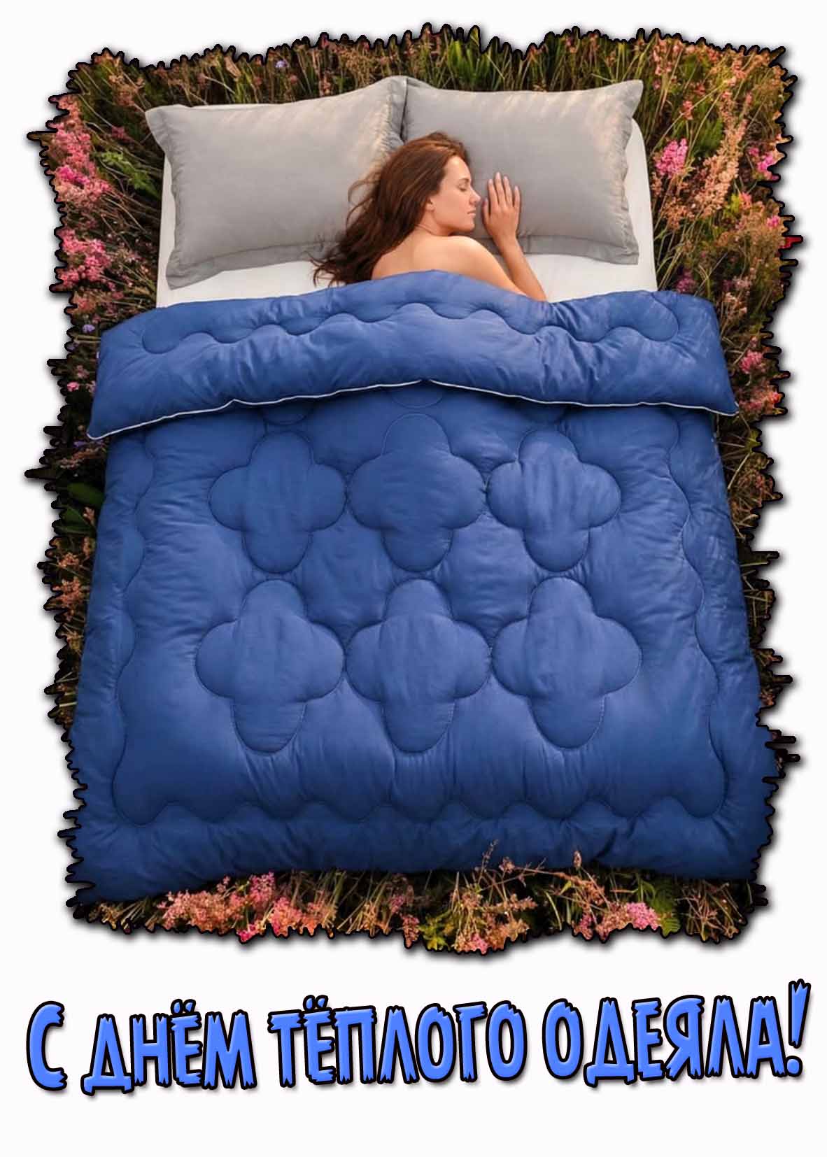 Креативная картинка с днём тёплого одеяла