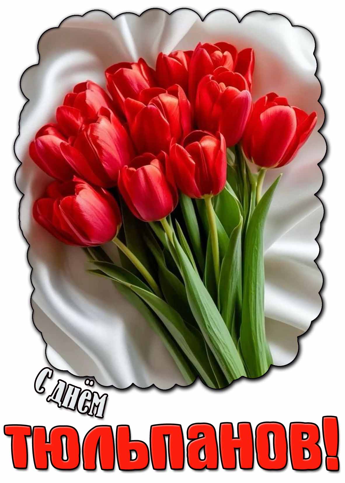 Нежная картинка с днём тюльпанов
