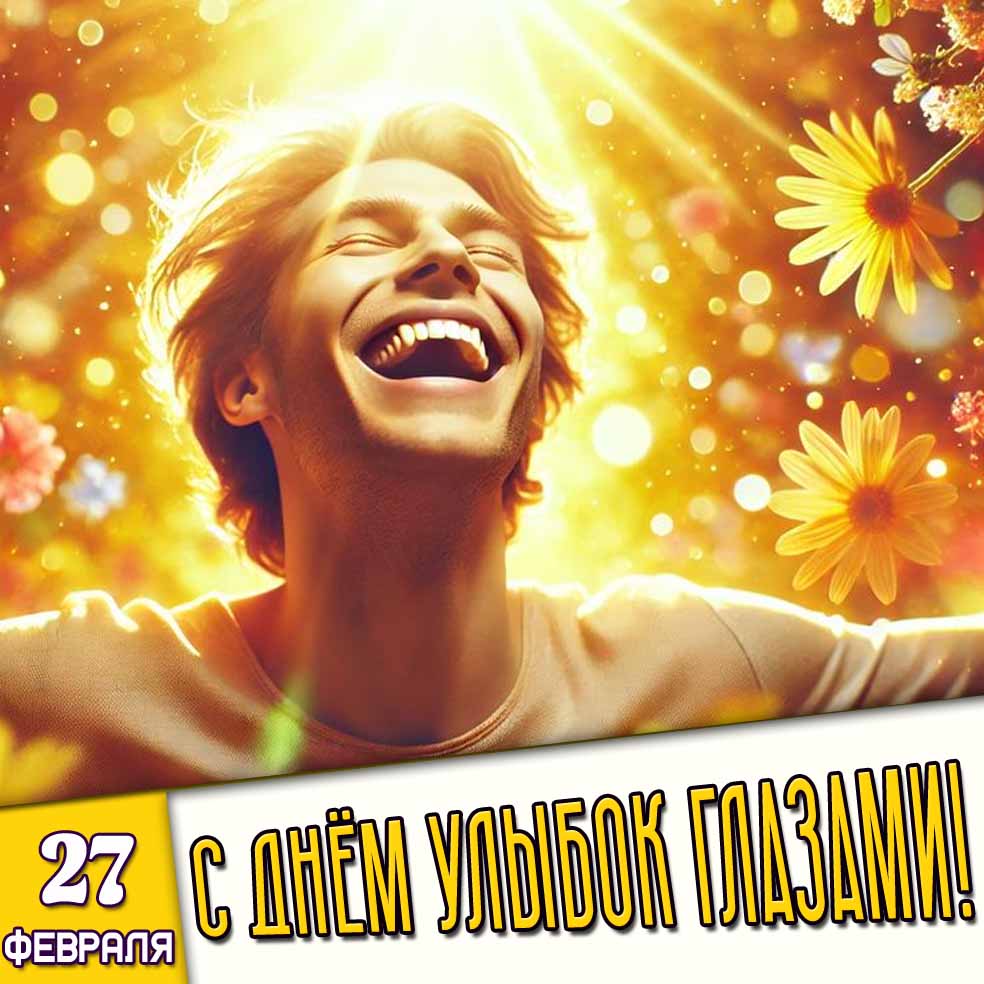 Картинка 27 февраля - с днём улыбок глазами!