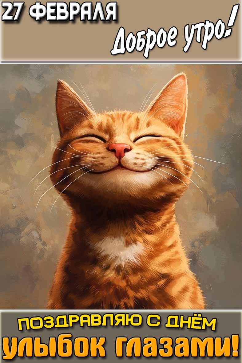 Прикольная открытка "27 февраля доброе утро! Поздравляю с днём улыбок глазами!"