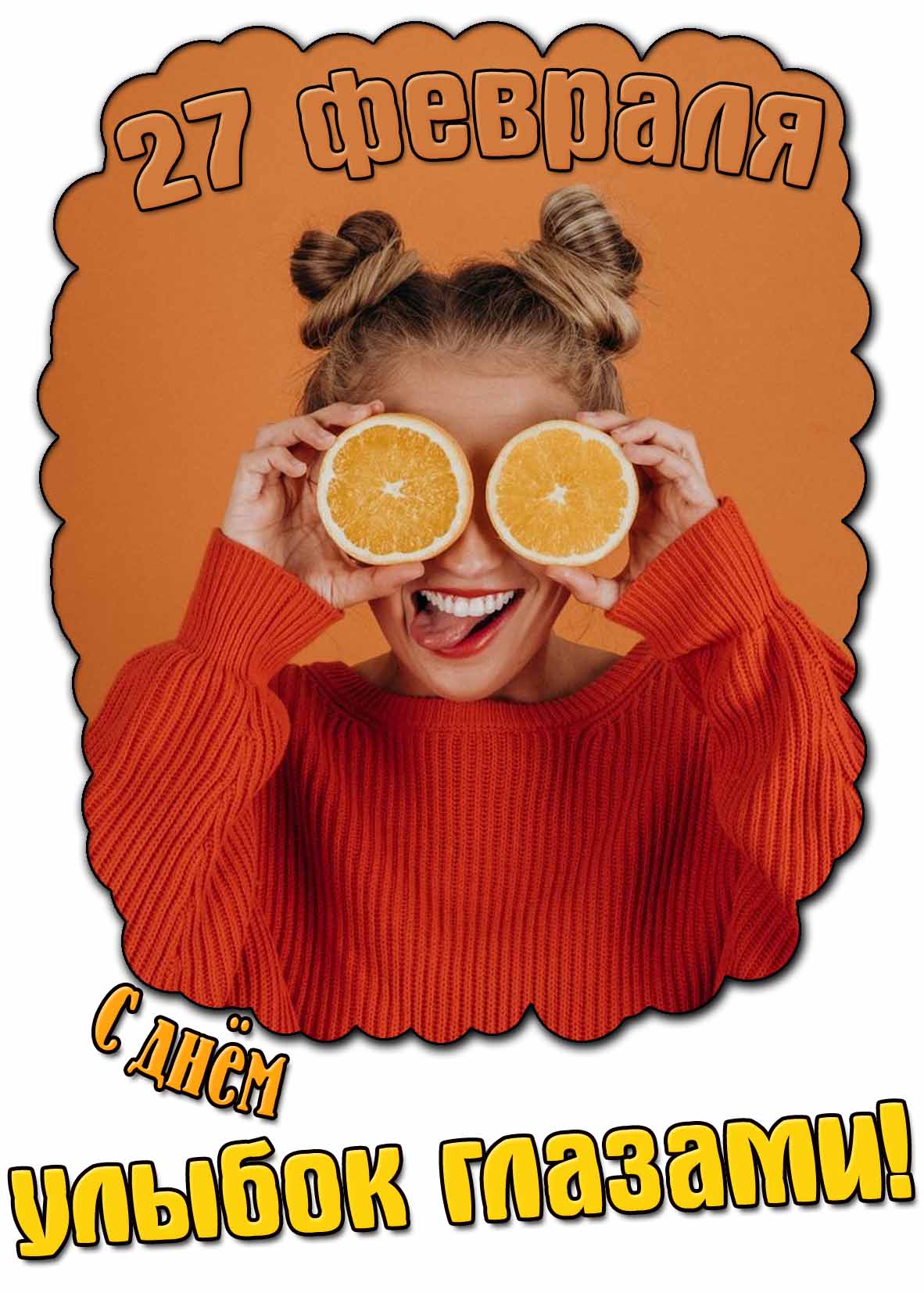 С днём улыбок глазами! - открытка на 27 февраля