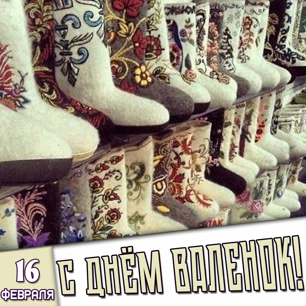 Картинка 16 февраля - с днём валенок!