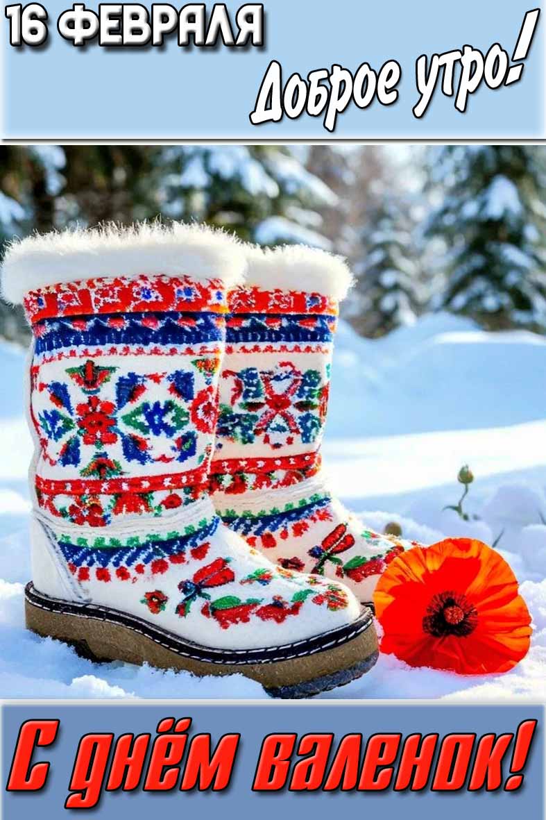 Картинка "16 февраля доброе утро! С днём валенок!"