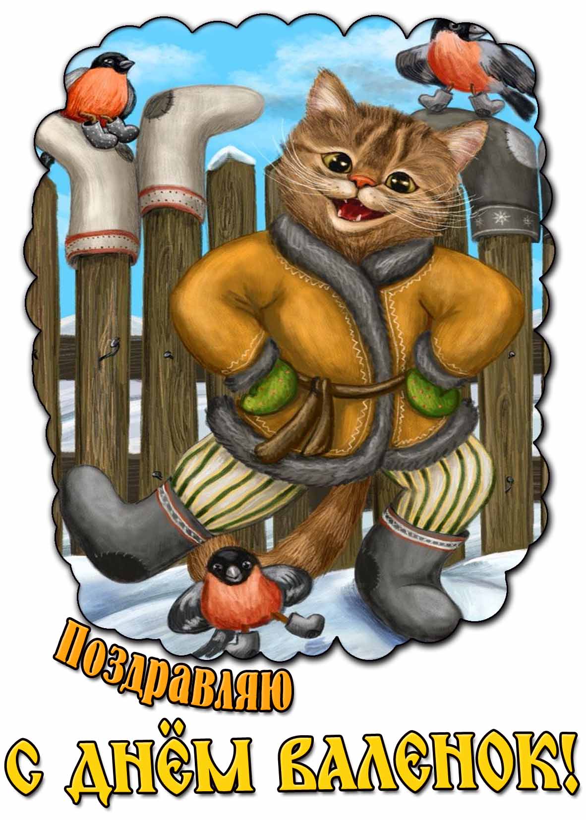 Прикольная картинка "Поздравляю с днём валенок!"