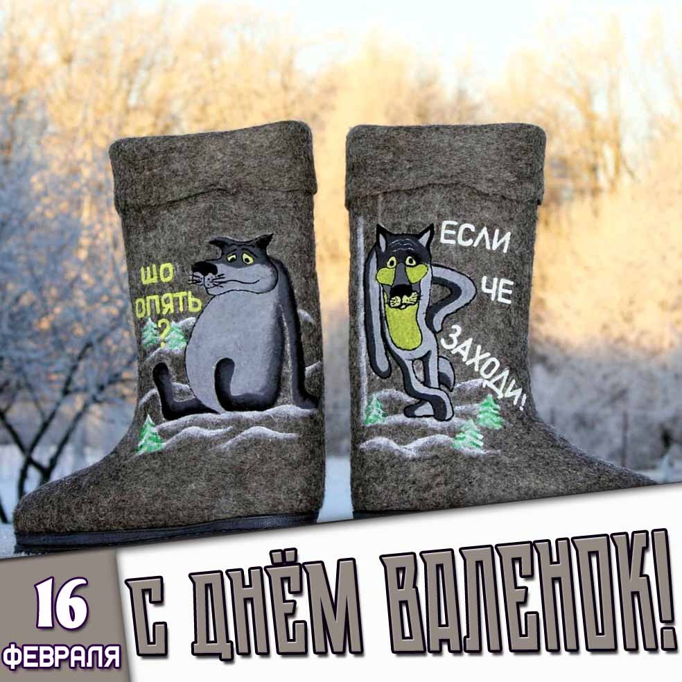 Смешная открытка 16 февраля - с днём валенок!