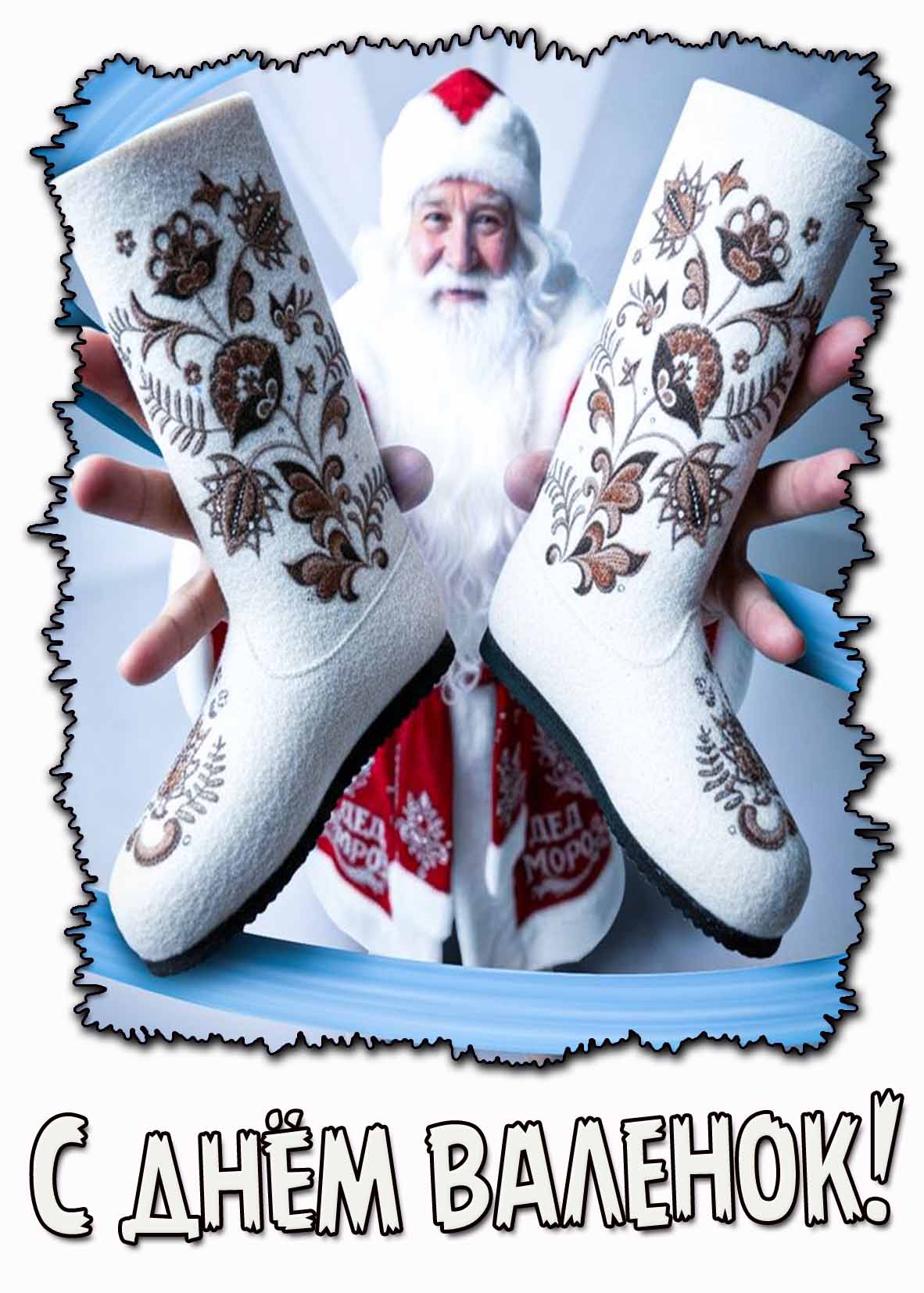 Картинка с днём валенок