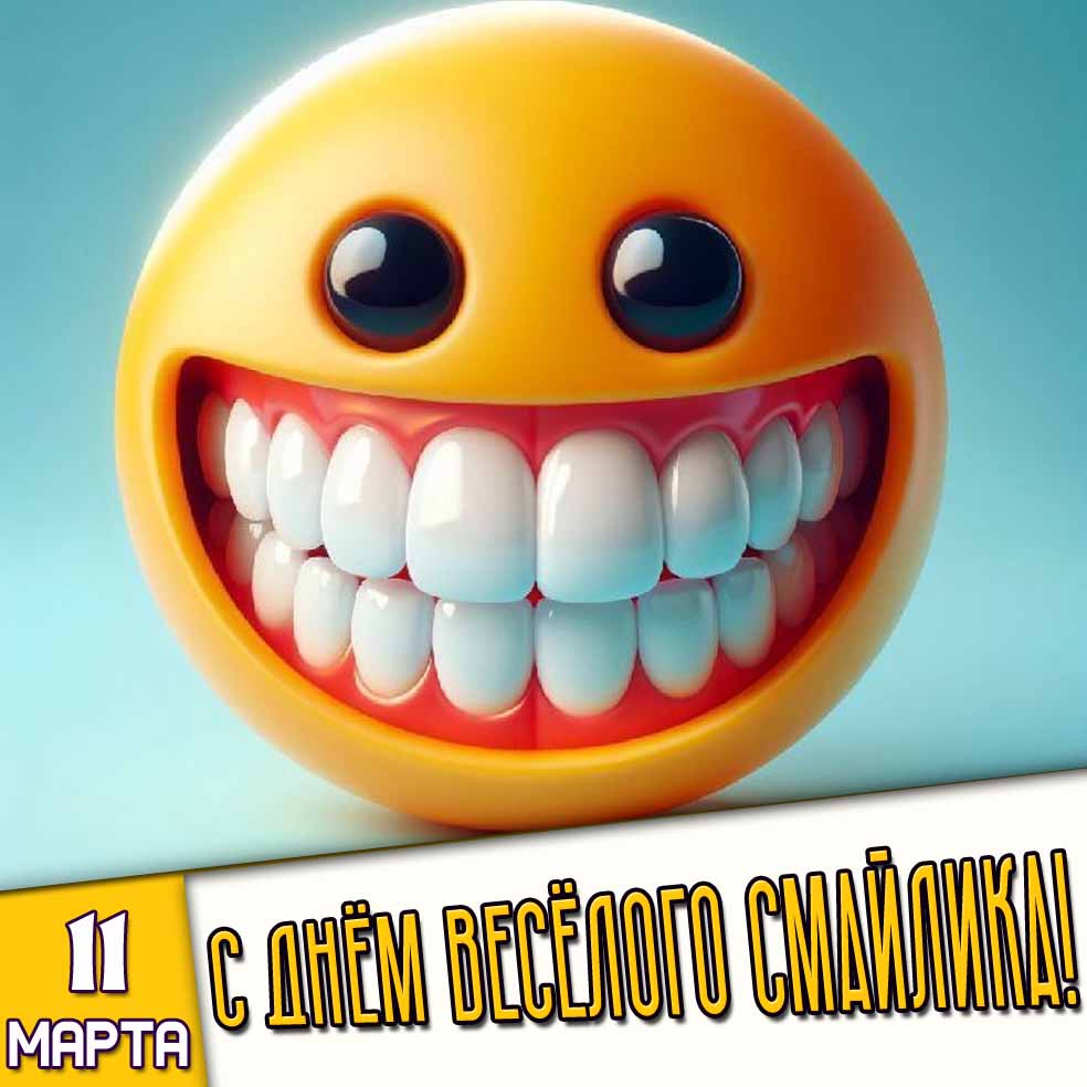 Картинка 11 марта - с днём весёлого смайлика!