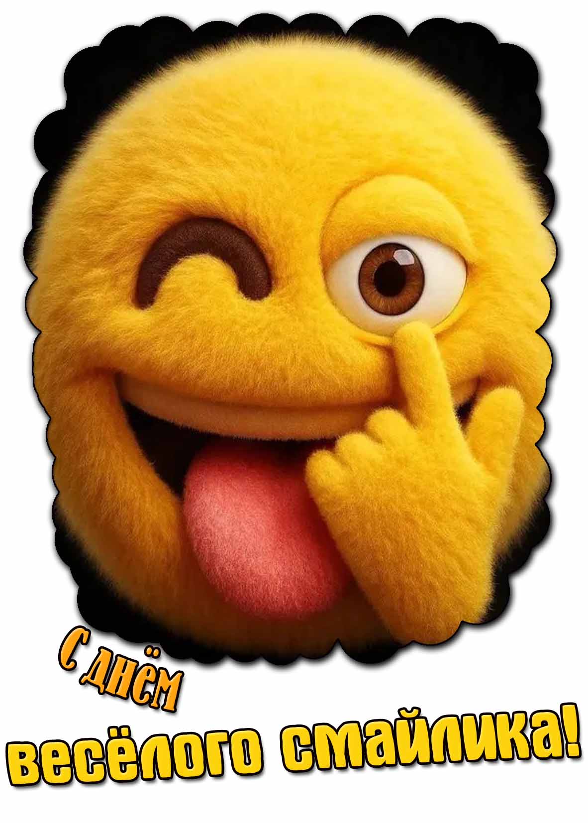 С днём весёлого смайлика! - прикольная открытка