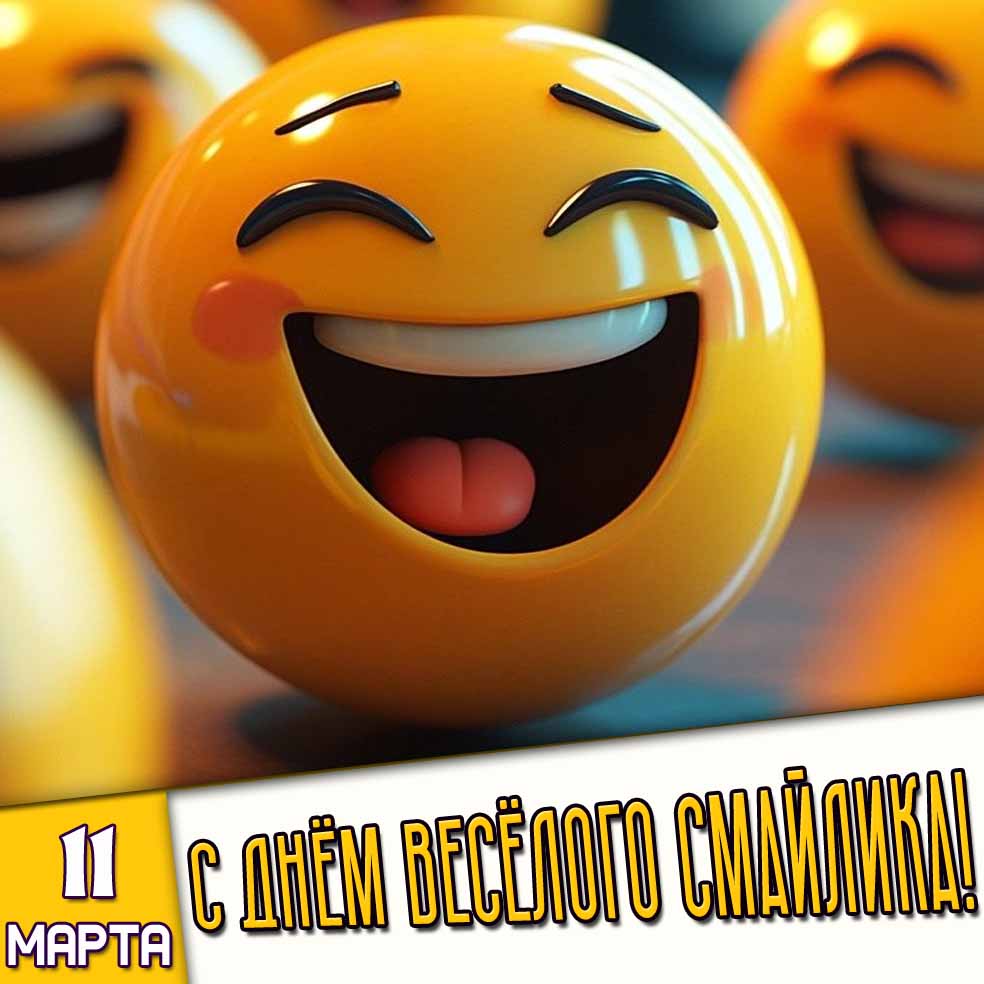 Открытка 11 марта - с днём весёлого смайлика!